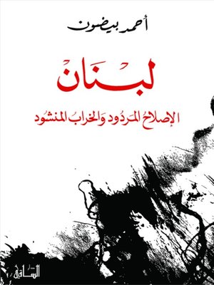 cover image of لبنان الإصلاح المردود والخراب المنشود
